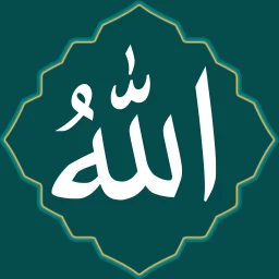 أسماء الله الحسني بدون نت